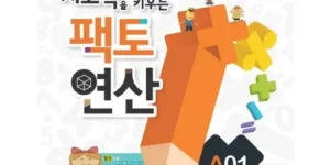 2024년 최고의 팩토연산 베스트상품